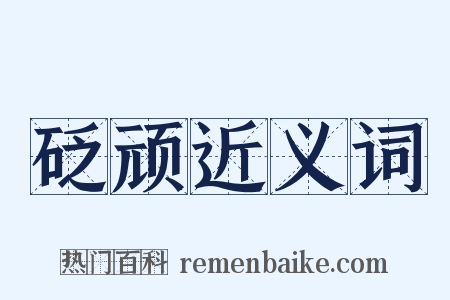 砭顽近义词是什么意思的图片